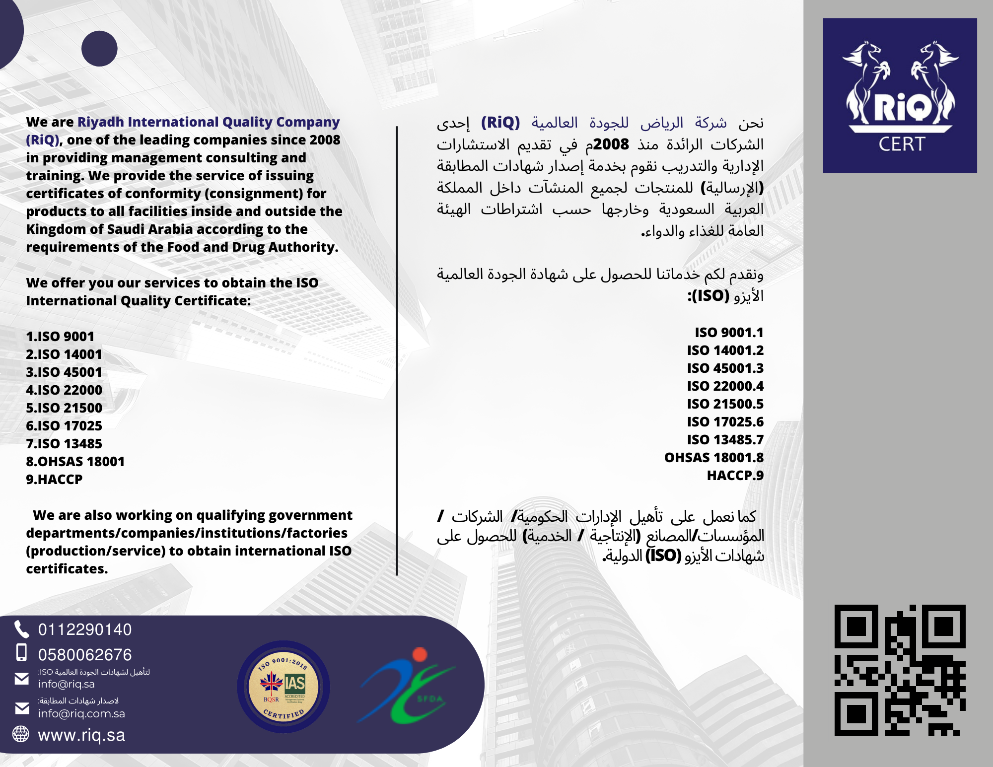 تأهيل لأنظمة الجودة العالمية ايزو (ISO) + التدريب للحصول على شهادات الجودة